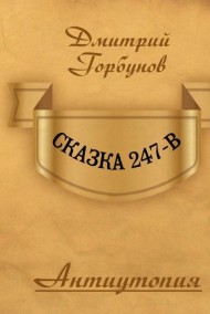 Сказка 247-В