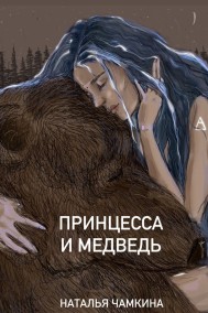 Принцесса и Медведь Наталья Чамкина