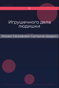 Игрушечного дела людишки Михаил Евграфович Салтыков-Щедрин