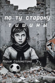 По ту сторону тишины