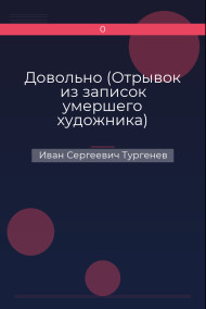 Довольно (Отрывок из записок умершего художника) Иван Сергеевич Тургенев