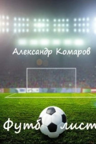 Александр Комаров читать онлайн Футболисты