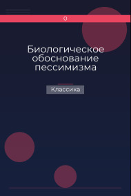 Биологическое обоснование пессимизма