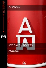 Алексей Рараев читать онлайн Access