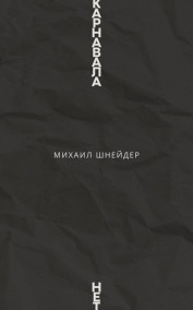 Карневала нет Михаил Шнейдер