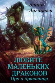 Элина Зимакова читать онлайн Любите маленьких драконов. Орк и драконица