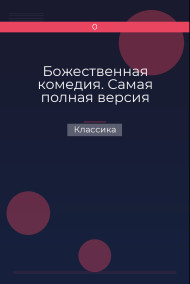 Божественная комедия. Самая полная версия Классика