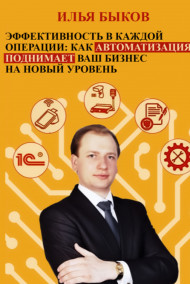 Илья Быков читать онлайн Эффективность в каждой операции: как автоматизация поднимает ваш бизнес на новый уровень