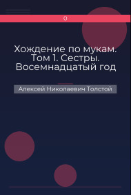 Обложка книги Хождение по мукам. Том 1. Сестры. Восемнадцатый год