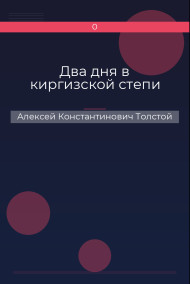 Два дня в киргизской степи