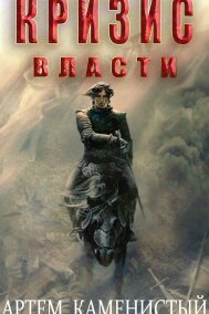Кризис власти (Альфа-9) Артем Каменистый
