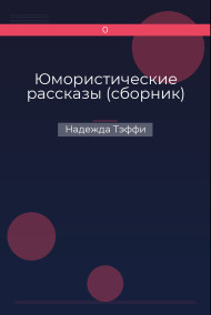 Юмористические рассказы (сборник)