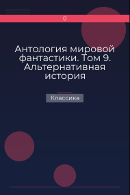 Антология мировой фантастики. Том 9. Альтернативная история