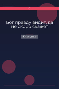 Обложка книги Бог правду видит, да не скоро скажет