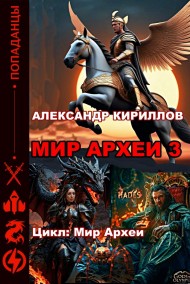 Александр Кириллов - МИР АРХЕИ 3