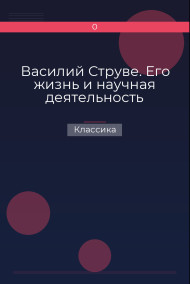 Василий Струве. Его жизнь и научная деятельность