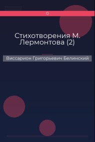 Стихотворения М. Лермонтова (2) Виссарион Григорьевич Белинский