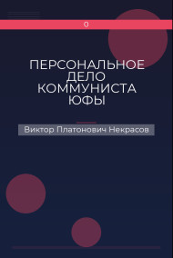 Обложка книги ПЕРСОНАЛЬНОЕ ДЕЛО КОММУНИСТА ЮФЫ