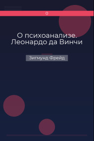 О психоанализе. Леонардо да Винчи