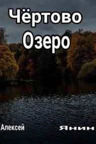 Алексей Янин читать онлайн Чёртово озеро