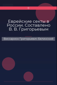 Обложка книги Еврейские секты в России. Составлено В. В. Григорьевым