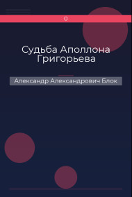 Судьба Аполлона Григорьева