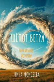 Нина Моисеева читать онлайн Шёпот ветра. Нереальные истории