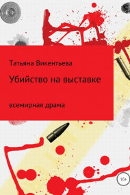 Татьяна Викентьева читать онлайн Убийство на выставке