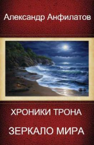 Анфилатов Александр Николаевич - Зеркало мира. Книга 4.