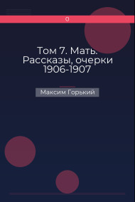 Том 7. Мать. Рассказы, очерки 1906-1907