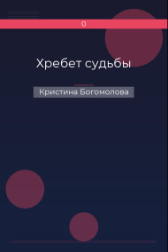 Обложка книги Хребет судьбы