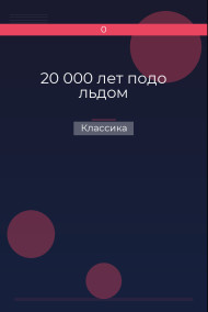 20 000 лет подо льдом