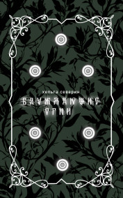 Блуждающие огни