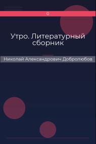 Утро. Литературный сборник Николай Александрович Добролюбов