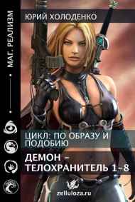 Демон - Телохранитель 1-8