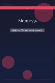 Медведь Антон Павлович Чехов