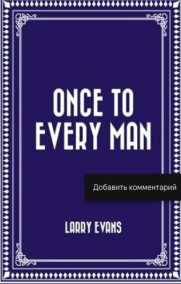 Ларри Эванс читать онлайн Один раз каждому мужчине