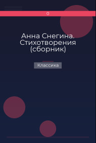 Обложка книги Анна Снегина. Стихотворения (сборник)