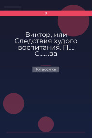 Обложка книги Виктор, или Следствия худого воспитания. П…. С.......ва