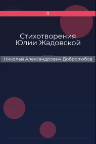 Стихотворения Юлии Жадовской Николай Александрович Добролюбов