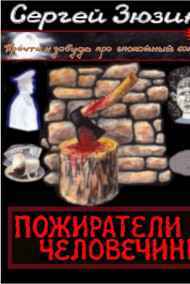 Сергей Зюзин - Пожиратели человечины. Сборник повестей