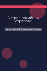 Обложка книги Остров погибших кораблей