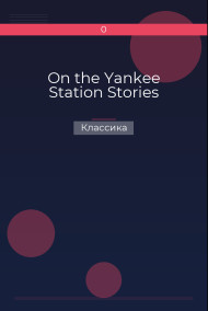 Обложка книги On the Yankee Station Stories