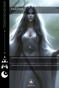 Марна читать онлайн Охранная система Банши. Возврату и обмену не подлежит