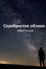Юрий Енцов читать онлайн Серебристое облако