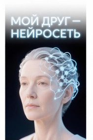 Мой друг - нейросеть Татьяна Белова