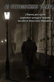 Григорий GAN Неделько - 47 отголосков тьмы (сборник)