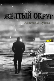 Tuzova Anastasiya читать онлайн Жёлтый округ
