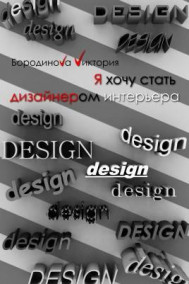 Виктория Бородинова читать онлайн Я хочу стать дизайнером интерьера