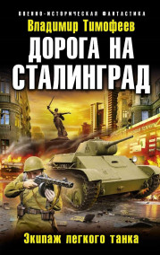 Владимир Тимофеев читать онлайн Экипаж лёгкого танка